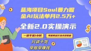 Soul怎么做到单月变现25000+全新2.0AI掘金玩法全程实操演示小白好上手【揭秘】-知一资源网