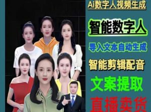 伍老师Ai数字人快速剪辑制作以及变现视频课-知一资源网