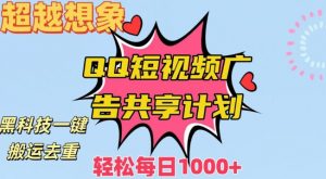 超越想象!黑科技一键搬运去重QQ短视频广告共享计划,每日收入轻松1000+【揭秘】-知一资源网