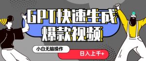最新抖音GPT 3分钟生成一个热门爆款视频，保姆级教程【揭秘】-知一资源网