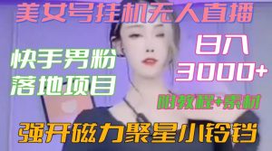 快手男粉落地项目,美女号挂机无人直播,强开磁力聚星小铃铛,日入3000+【附教程和美女素材】【揭秘】-知一资源网