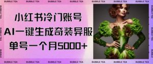 小红书冷门账号，利用AI一键生成奇装异服，单号一月变现5000+【揭秘】-知一资源网