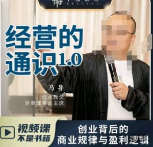 马导·经营的通识,创业背后的商业规律与财富逻辑-知一资源网