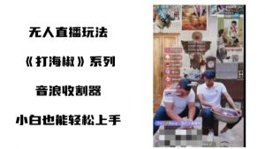打海椒无人直播整蛊项目,小白轻松上手撸音浪收割器-知一资源网