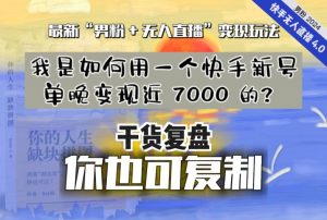 【纯干货复盘】我是如何用一个快手新号单晚变现近 7000 的?最新“男粉+无人直播”变现玩法-知一资源网