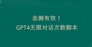 亲测有用:GPT4.0突破3小时对话次数限制!无限对话!正规且有效【揭秘】-知一资源网