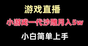 玩小游戏一代沙雕月入5w，爆裂变现，快速拿结果，高级保姆式教学【揭秘】-知一资源网
