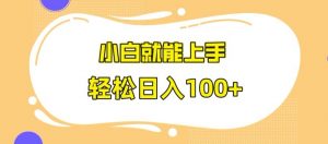 快手极速版无脑玩法,小白就能上手,日入100+【揭秘】-知一资源网