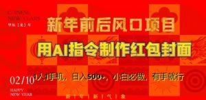新年前后风口项目,用AI绘画指令制作红包封面,1人1手机,日入500+,小白必做,有手就行【揭秘】-知一资源网