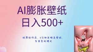 AI膨胀壁纸日入500+,纯原创作品,5分钟出精美壁纸,多重变现模式【揭秘】-知一资源网
