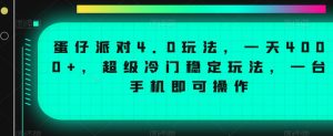 蛋仔派对4.0玩法,一天4000+,超级冷门稳定玩法,一台手机即可操作【揭秘】-知一资源网