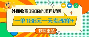 外面收费3980的年前必做项目一单188元一天能卖20单【拆解】-知一资源网