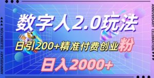 利用数字人软件,日引200+精准付费创业粉,日变现2000+【揭秘】-知一资源网