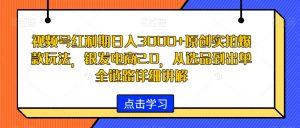 视频号红利期日入3000+原创实拍爆款玩法,银发电商2.0,从选品到出单全链路详细讲解【揭秘】-知一资源网