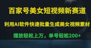 百家号美女短视频新赛道,播放轻松上万,单号轻松200+【揭秘】-知一资源网