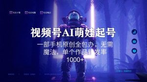 视频号AI萌娃语录新年玩法，一部手机原创全包办，无需魔法，单个作品转发率1000+【揭秘】-知一资源网