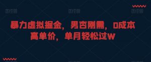 暴力虚拟掘金,男杏刚需,0成本高单价,单月轻松过W【揭秘】-知一资源网