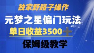 独家野路子玩法,无视机制,元梦之星偏门操作,单日收益3500+,保姆级教学【揭秘】-知一资源网