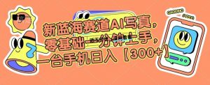 新蓝海赛道AI写真,零基础一分钟上手,一台手机日入300+【揭秘】-知一资源网