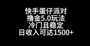快手蛋仔派对撸金5.0玩法,冷门且稳定,单个大号,日收入可达1500+【揭秘】-知一资源网