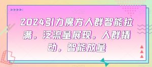 2024引力魔方人群智能拉满,泛流量展现,人群撬动,智能放量-知一资源网