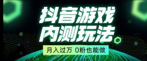 市面收费2980元抖音星图小游戏推广自撸玩法,低门槛,收益高,操作简单,人人可做【揭秘】-知一资源网
