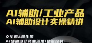 AI辅助/工业产品,AI辅助设计实操精讲-知一资源网
