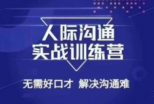 没废话人际沟通课,人际沟通实战训练营,无需好口才解决沟通难问题(26节课)-知一资源网