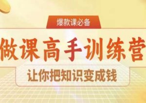 28天做课高手陪跑营，让你把知识变成钱-知一资源网