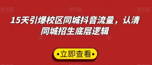 15天引爆校区同城抖音流量,认清同城招生底层逻辑-知一资源网