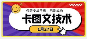 1月27日最新技术，可挂车，挂小程序，挂短剧，安卓手机可用【揭秘】-知一资源网