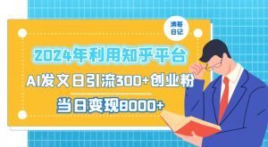 2024年利用知乎平台,AI发文日引流300+创业粉,当日变现1000+【揭秘】-知一资源网