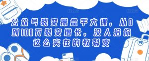 公众号裂变操盘手大课,从0到100万裂变增长,没人给你这么实在的教裂变-知一资源网