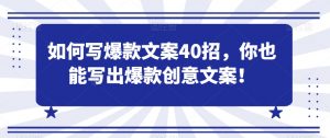如何写爆款文案40招,你也能写出爆款创意文案-知一资源网