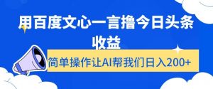用百度文心一言撸今日头条收益,简单操作让AI帮我们日入200+【揭秘】-知一资源网