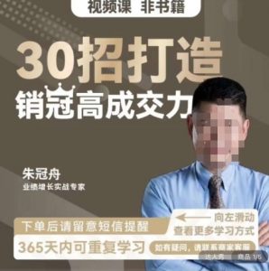朱冠舟:30招打造销冠高成交力-企业管理精品视频课-知一资源网