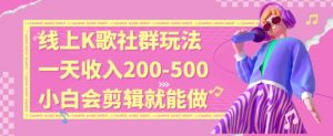 线上K歌社群结合脱单新玩法，无剪辑基础也能日入3位数，长期项目【揭秘】-知一资源网
