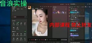 2024最新女生无声版无人直播全套教程,疯狂撸音浪【揭秘】-知一资源网