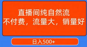 视频号直播间纯自然流,不付费,白嫖自然流,自然流量大,销售高,月入15000+【揭秘】-知一资源网