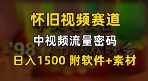 中视频流量密码，怀旧视频赛道，日1500，保姆式教学【揭秘】-知一资源网