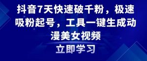 抖音7天快速破千粉,极速吸粉起号,工具一键生成动漫美女视频【揭秘】-知一资源网