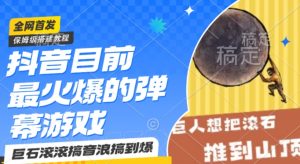 抖音目前最火爆的弹幕游戏巨石滚滚,搞音浪搞到爆,保姆级搭建教程,小白一小时上手【揭秘】-知一资源网