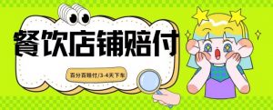 2024最新赔付玩法餐饮店铺赔付,亲测最快3-4天下车赔付率极高,单笔高达1000【仅揭秘】-知一资源网