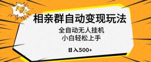 相亲群自动变现玩法,全自动无人挂机,小白轻松上手,日入500+【揭秘】-知一资源网