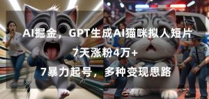 GPT生成AI猫咪拟人短片,7天涨粉4万+,暴力起号,多种变现思路【揭秘】-知一资源网