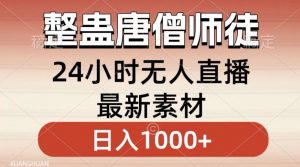 整蛊唐僧师徒四人,无人直播最新素材,小白也能一学就会就,轻松日入1000+【揭秘】-知一资源网