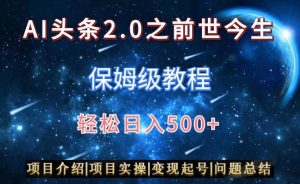 AI头条2.0之前世今生玩法(保姆级教程)图文+视频双收益,轻松日入500+【揭秘】-知一资源网