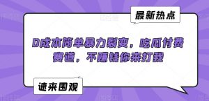 0成本简单暴力裂变,吃瓜付费赛道,不赚钱你来打我【揭秘】-知一资源网