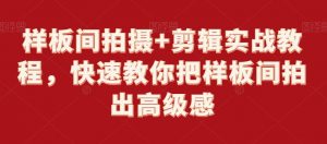 样板间拍摄+剪辑实战教程,快速教你把样板间拍出高级感-知一资源网