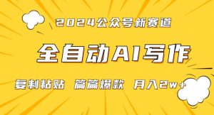 2024年微信公众号蓝海最新爆款赛道,全自动写作,每天1小时,小白轻松月入2w+【揭秘】-知一资源网